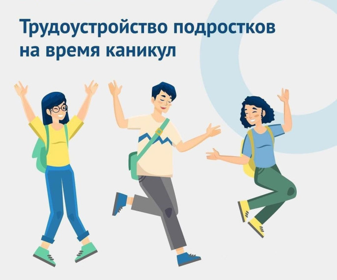 Трудоустройство детей летом. Трудоустройство детей летом.