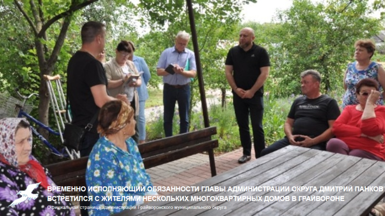 Временно исполняющий обязанности главы администрации округа Дмитрий Панков встретился с жителями нескольких многоквартирных домов в Грайвороне. Временно исполняющий обязанности главы администрации округа Дмитрий Панков встретился с жителями нескольких многоквартирных домов в Грайвороне.