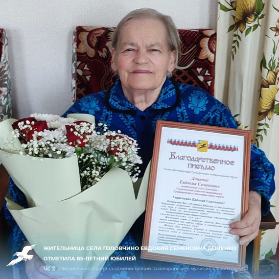 Жительница села Головчино Евдокия Семёновна Доценко отметила 85-летний юбилей💐. Жительница села Головчино Евдокия Семёновна Доценко отметила 85-летний юбилей💐.