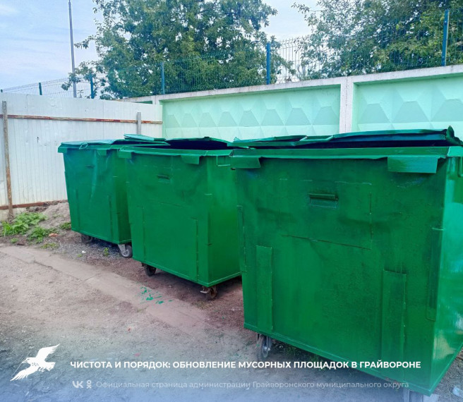 Чистота и порядок: обновление мусорных площадок в Грайвороне♻️. Чистота и порядок: обновление мусорных площадок в Грайвороне♻️.