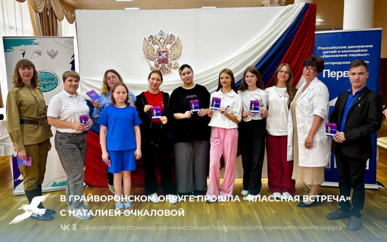 В Грайворонском округе состоялась «Классная встреча» с Наталией Очкаловой 🩺. В Грайворонском округе состоялась «Классная встреча» с Наталией Очкаловой 🩺.