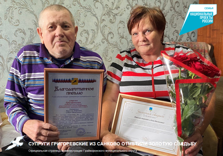 Супруги Григоревские из Санково отметили золотую свадьбу. Супруги Григоревские из Санково отметили золотую свадьбу.
