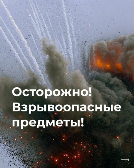 Управление по делам гражданской обороны и чрезвычайным ситуациям Белгородской области подготовило памятку для жителей региона: «Осторожно! Взрывоопасные предметы!».