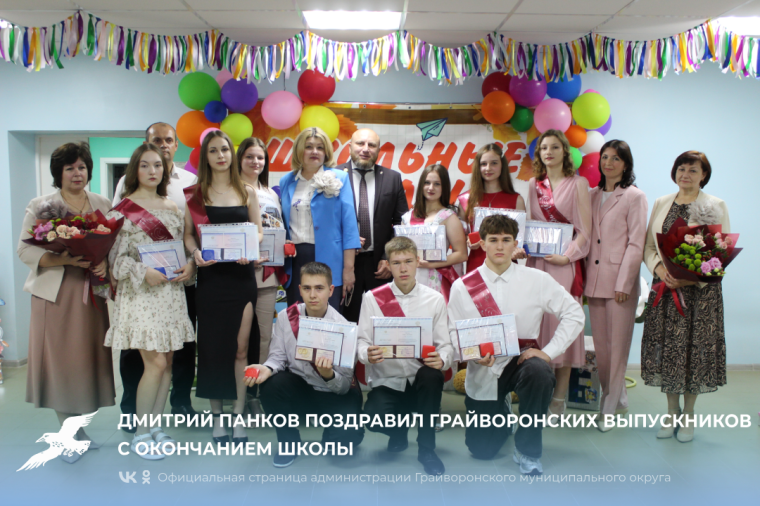 Дмитрий Панков поздравил грайворонских выпускников с окончанием школы. Дмитрий Панков поздравил грайворонских выпускников с окончанием школы.