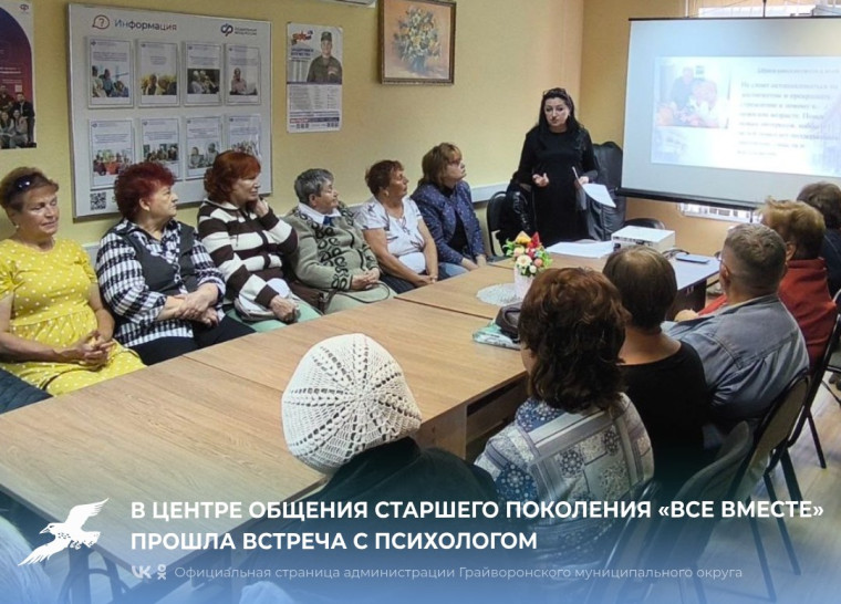 В Центре общения старшего поколения «Все вместе» прошла встреча с психологом Ольгой Сорокиной 😊. В Центре общения старшего поколения «Все вместе» прошла встреча с психологом Ольгой Сорокиной 😊.