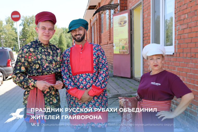 Праздник русской рубахи объединил жителей Грайворона 🧥. Праздник русской рубахи объединил жителей Грайворона 🧥.