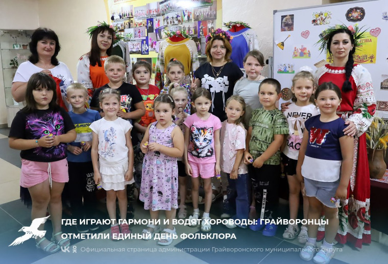 Где играют гармони и водят хороводы: грайворонцы отметили Единый день фольклора🎉. Где играют гармони и водят хороводы: грайворонцы отметили Единый день фольклора🎉.