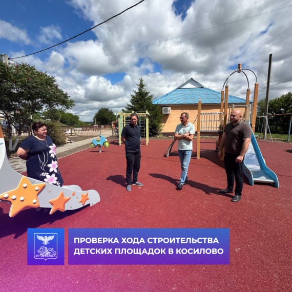 Дмитрий Панков проинспектировал ход строительства детских площадок в Косилово 🛝. Дмитрий Панков проинспектировал ход строительства детских площадок в Косилово 🛝.