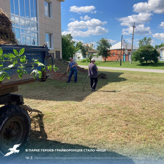 В парке Героев-грайворонцев стало чище🧹. В парке Героев-грайворонцев стало чище🧹.