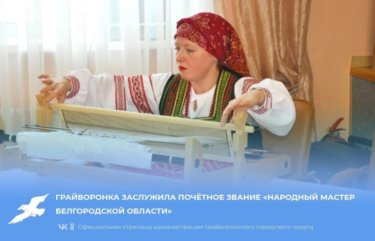 Грайворонка заслужила почётное звание «Народный мастер Белгородской области».