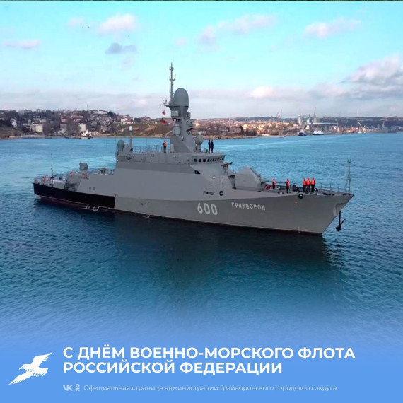 Дорогие грайворонцы! Примите поздравления с Днём Военно-морского флота России 🇷🇺. Дорогие грайворонцы! Примите поздравления с Днём Военно-морского флота России 🇷🇺.
