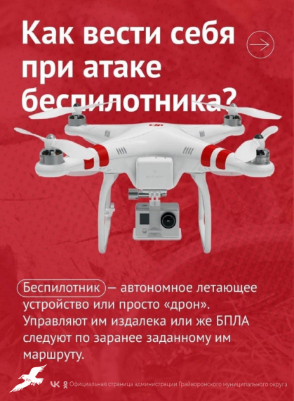 ❓Как вести себя при обнаружении и атаке беспилотника. ❓Как вести себя при обнаружении и атаке беспилотника.