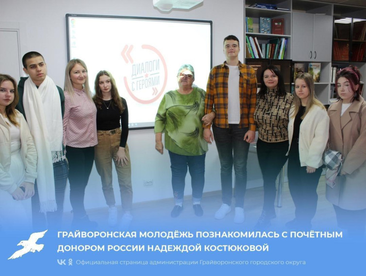 Грайворонская молодёжь познакомилась с Почётным донором России Надеждой Костюковой.