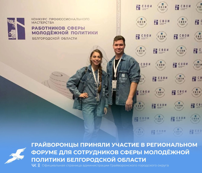 Грайворонская молодёжь приняла участие в региональном форуме для сотрудников сферы молодёжной политики Белгородской области.