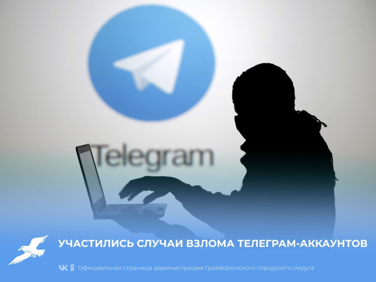 Внимание! Участились случаи взлома телеграм-аккаунтов.
