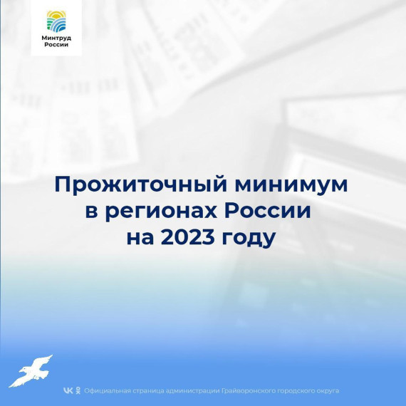 Прожиточный минимум в регионах России на 2023 год.