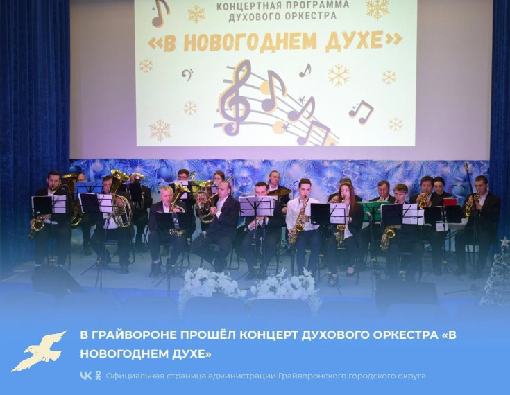 В Грайвороне прошёл концерт Духового оркестра «В новогоднем духе».