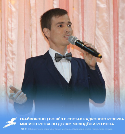 Грайворонец Святослав Назаров вошёл в состав кадрового резерва министерства по делам молодёжи Белгородской области.