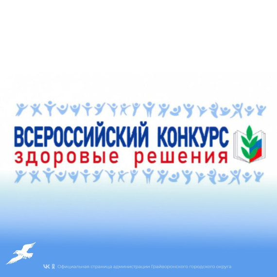 Общероссийский Профсоюз образования приглашает территориальные, первичные организации Профсоюза, а также авторов и авторские коллективы к участию во Всероссийском конкурсе «Здоровые решения».