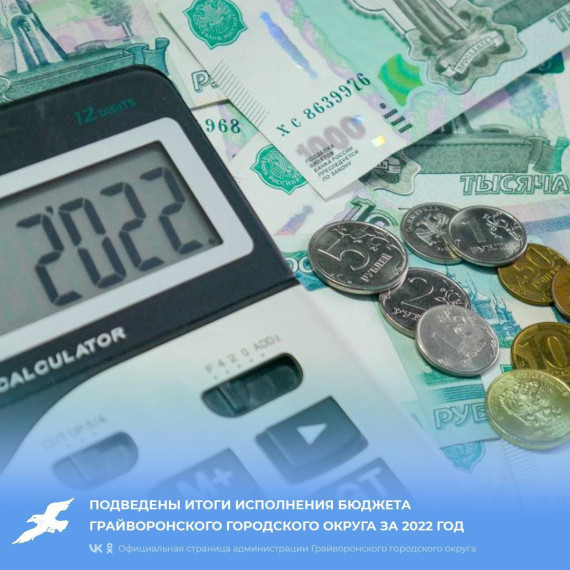 Подведены итоги исполнения бюджета Грайворонского городского округа за 2022 год. Подведены итоги исполнения бюджета Грайворонского городского округа за 2022 год.
