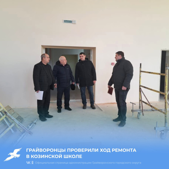 Грайворонцы проверили ход ремонта в Козинской школе. Грайворонцы проверили ход ремонта в Козинской школе.
