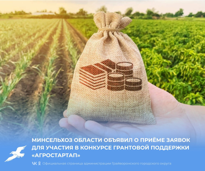Минсельхоз области объявил о приёме заявок для участия в конкурсе грантовой поддержки «Агростартап».