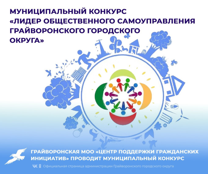 Грайворонская МОО «Центр поддержки гражданских инициатив» проводит муниципальный конкурс «Лидер общественного самоуправления Грайворонского городского округа». Грайворонская МОО «Центр поддержки гражданских инициатив» проводит муниципальный конкурс «Лидер общественного самоуправления Грайворонского городского округа».
