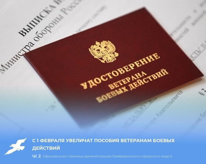 С 1 февраля увеличат пособия ветеранам боевых действий. С 1 февраля увеличат пособия ветеранам боевых действий.