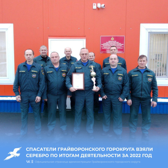 Спасатели Грайворонского горокруга взяли серебро по итогам деятельности за 2022 год.