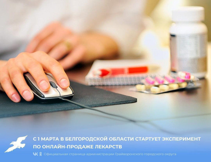 С 1 марта в Белгородской области стартует эксперимент по онлайн-продаже лекарств.