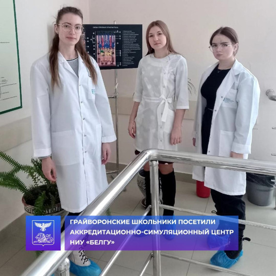 Грайворонские школьники посетили аккредитационно-симуляционный центр НИУ «БелГУ».