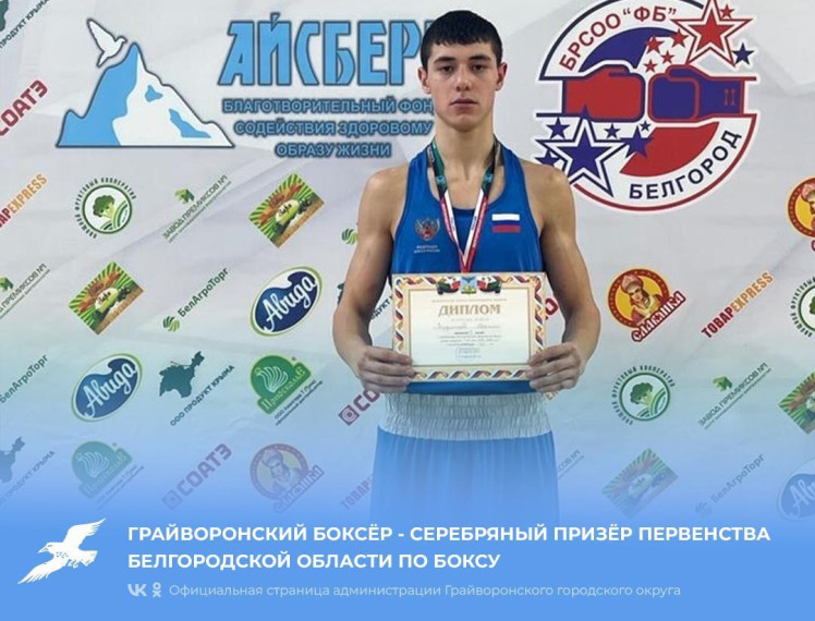 Грайворонский боксёр - серебряный призёр Первенства Белгородской области по боксу.