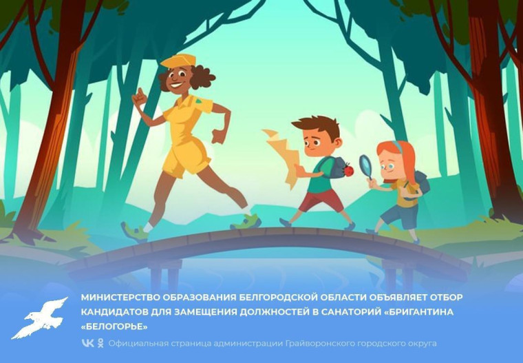 Министерство образования Белгородской области объявляет отбор кандидатов для замещения должностей в «Санаторий для Детей и Детей с Родителями «Бригантина «Белогорье».