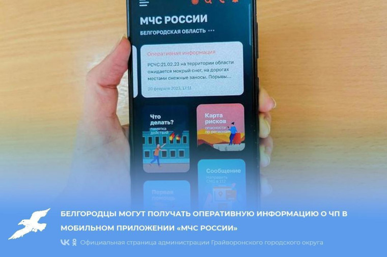 Белгородцы могут получать оперативную информацию о чрезвычайных происшествиях в мобильном приложении «МЧС России».