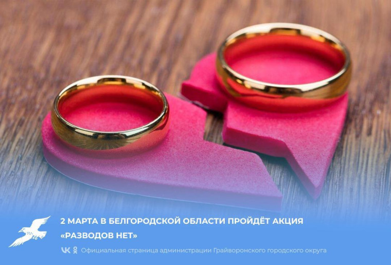 2 марта в Белгородской области пройдёт акция «Разводов нет».