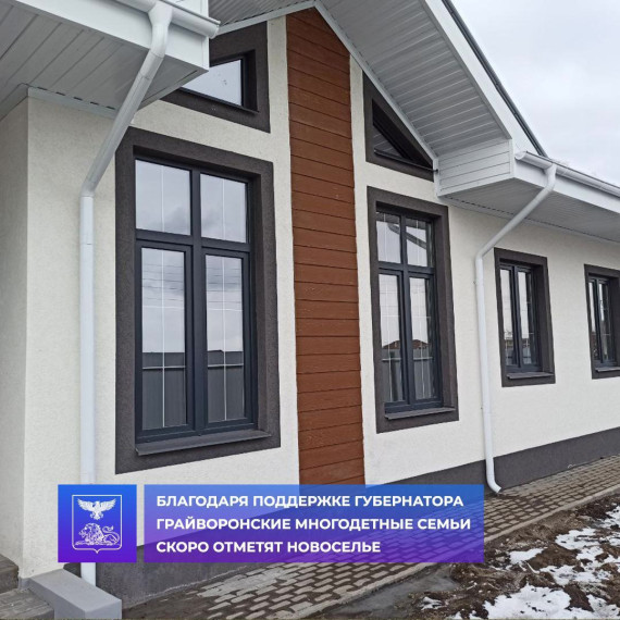 Благодаря поддержке губернатора грайворонские многодетные семьи скоро отметят новоселье. Благодаря поддержке губернатора грайворонские многодетные семьи скоро отметят новоселье.