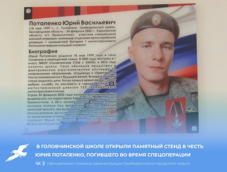 В Головчинской школе открыли памятный стенд в честь Юрия Потапенко, погибшего во время спецоперации. В Головчинской школе открыли памятный стенд в честь Юрия Потапенко, погибшего во время спецоперации.