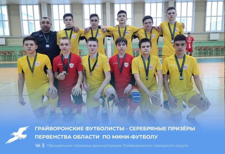 Грайворонские футболисты - серебряные призёры Первенства области по мини-футболу.