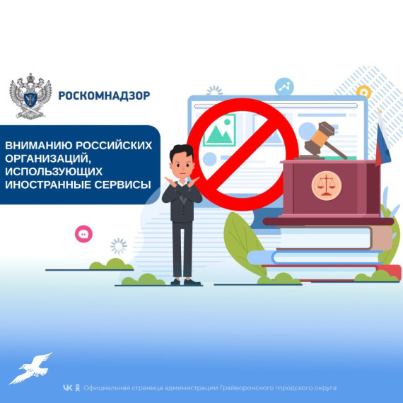 Вниманию российских организаций, использующих иностранные сервисы.