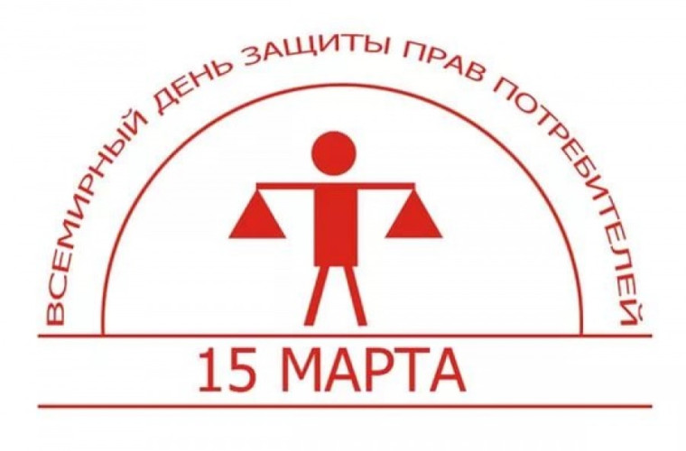 15 марта 2023 года будет отмечаться традиционный Всемирный день защиты прав потребителей.. 15 марта 2023 года будет отмечаться традиционный Всемирный день защиты прав потребителей..