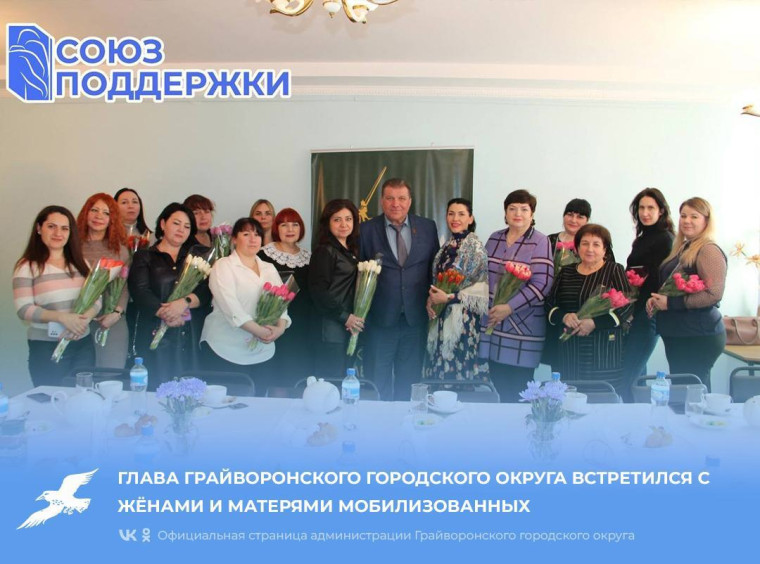 Глава Грайворонского городского округа встретился с жёнами и матерями мобилизованных. Глава Грайворонского городского округа встретился с жёнами и матерями мобилизованных.
