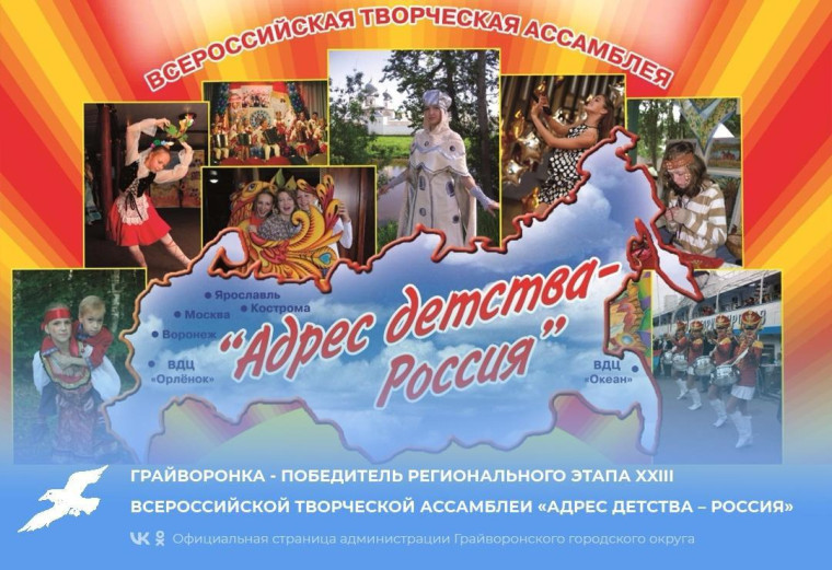 Грайворонка - победитель регионального этапа XXIII Всероссийской Творческой Ассамблеи «АДРЕС ДЕТСТВА – РОССИЯ». Грайворонка - победитель регионального этапа XXIII Всероссийской Творческой Ассамблеи «АДРЕС ДЕТСТВА – РОССИЯ».