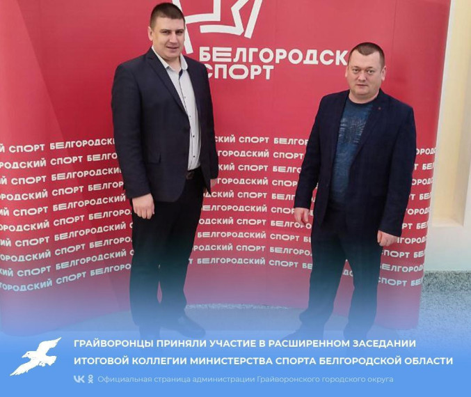 Грайворонцы приняли участие в расширенном заседании итоговой коллегии Министерства спорта Белгородской области.