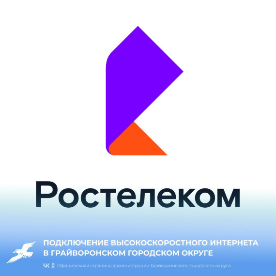 Подключение высокоскоростного интернета в Грайворонском горокруге. Подключение высокоскоростного интернета в Грайворонском горокруге.