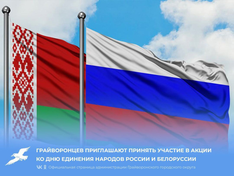 Грайворонцев приглашают принять участие в акции ко Дню единения народов России и Белоруссии.