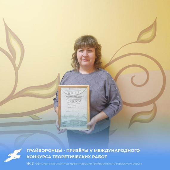 Грайворонцы - призёры V Международного конкурса теоретических работ. Грайворонцы - призёры V Международного конкурса теоретических работ.