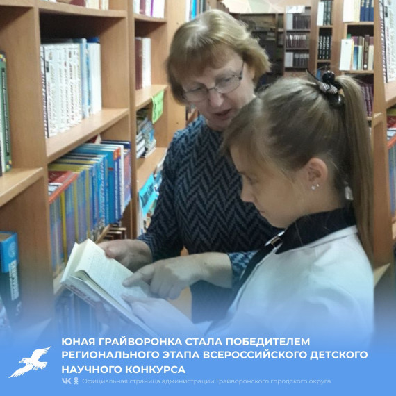 Юная грайворонка стала победителем регионального этапа Всероссийского детского конкурса научно-исследовательских работ «Первые шаги в науке».