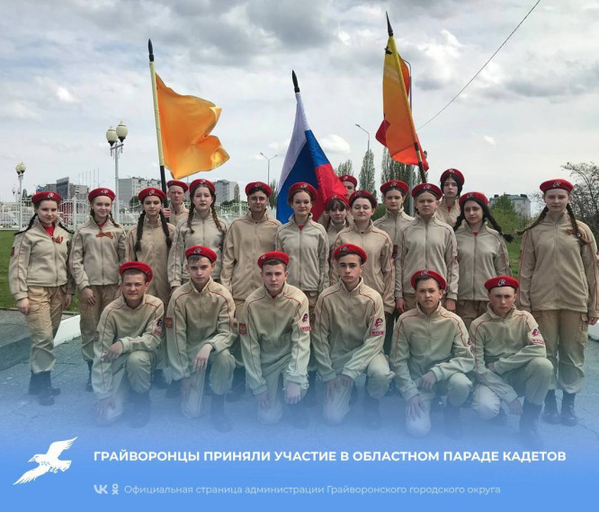 Грайворонцы приняли участие в областном Параде кадетов.