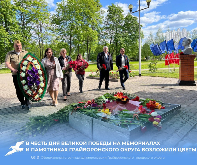 В честь Дня Великой Победы на мемориалах и памятниках Грайворонского горокруга состоялись церемонии возложения цветов.