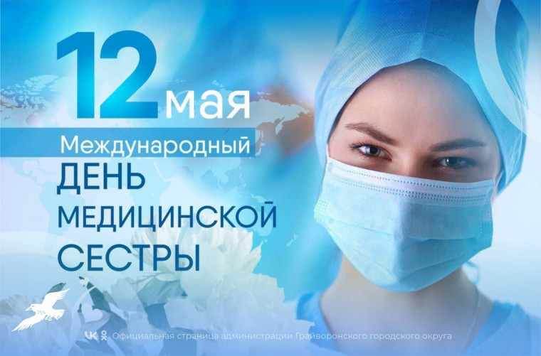 12 мая — Международный день медицинской сестры.